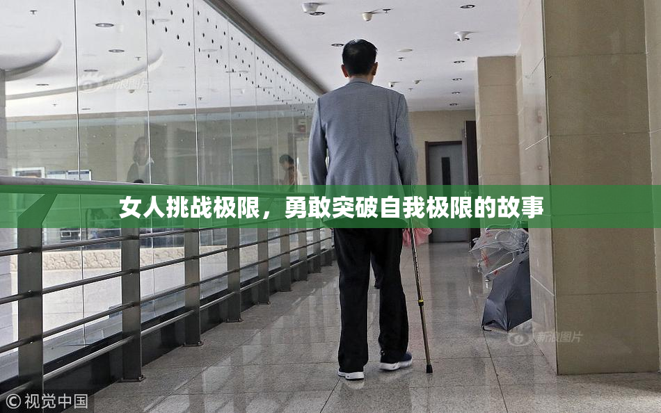 女人挑战极限，勇敢突破自我极限的故事