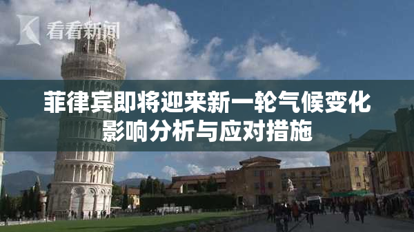 菲律宾即将迎来新一轮气候变化影响分析与应对措施