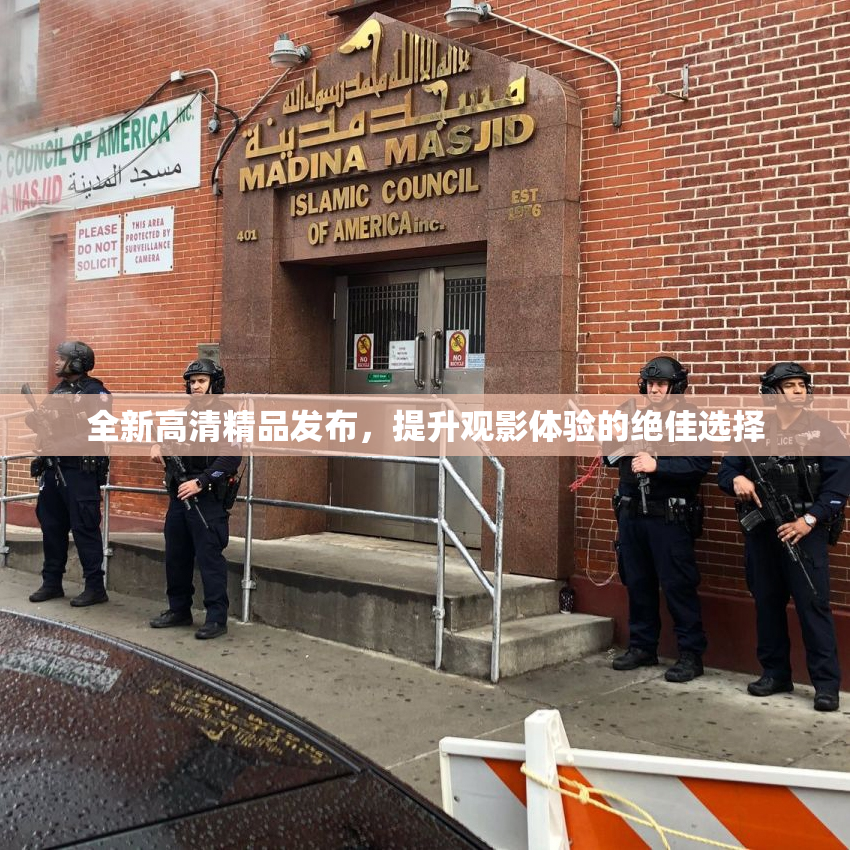 全新高清精品发布，提升观影体验的绝佳选择