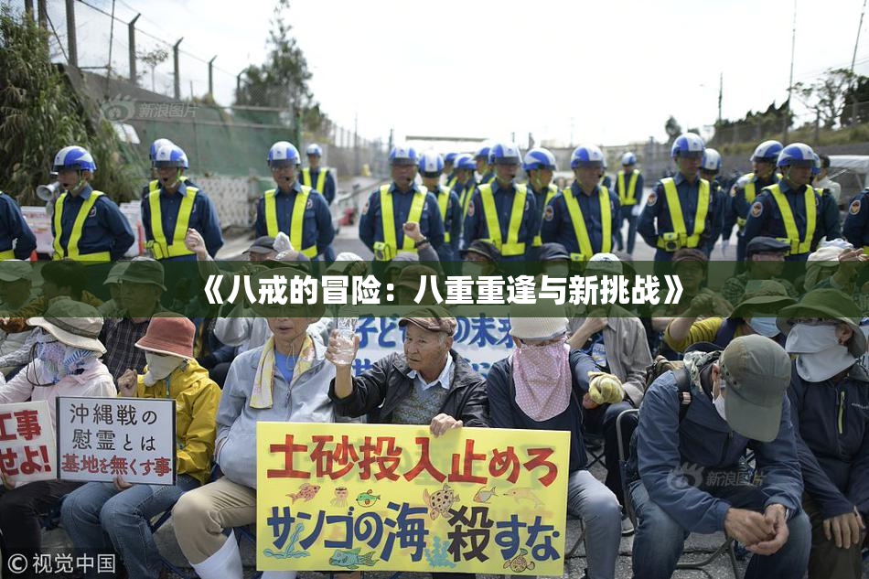 《八戒的冒险：八重重逢与新挑战》