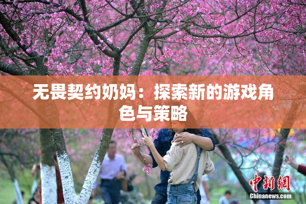 无畏契约奶妈：探索新的游戏角色与策略