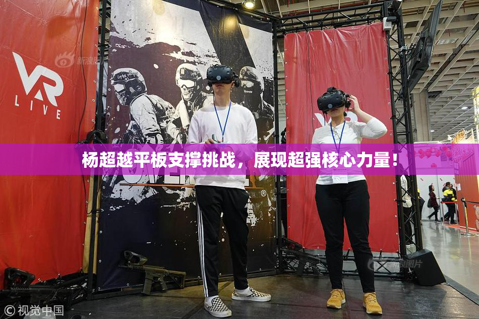 杨超越平板支撑挑战，展现超强核心力量！