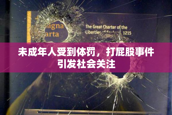未成年人受到体罚，打屁股事件引发社会关注