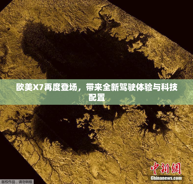 欧美X7再度登场，带来全新驾驶体验与科技配置
