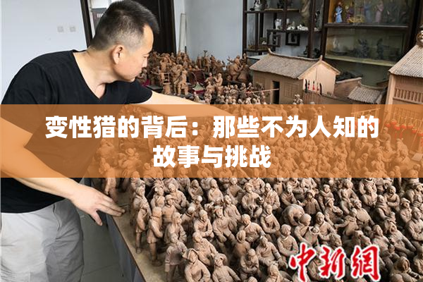 变性猎的背后：那些不为人知的故事与挑战