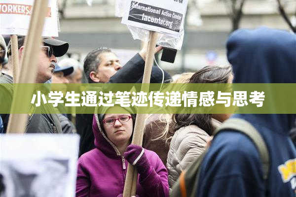 小学生通过笔迹传递情感与思考
