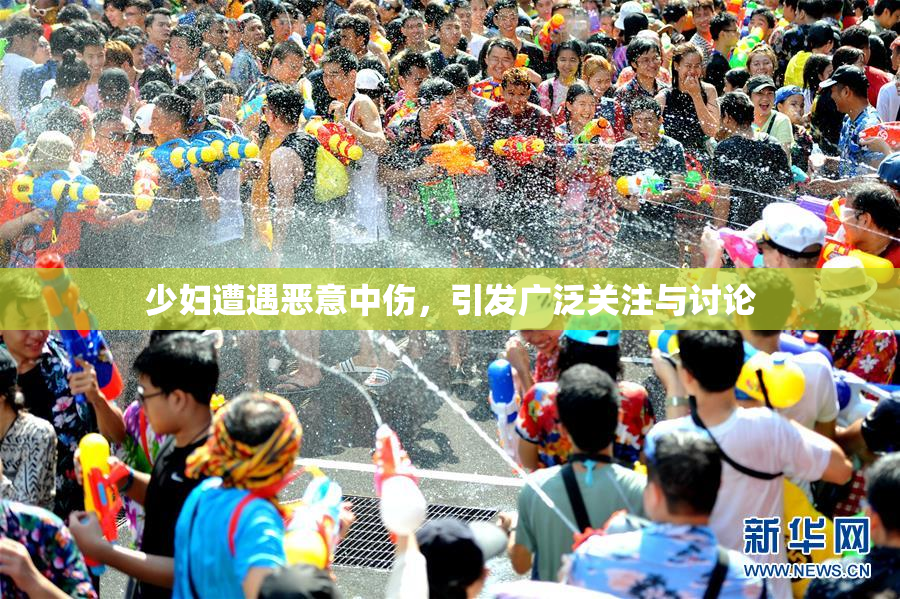 少妇遭遇恶意中伤，引发广泛关注与讨论