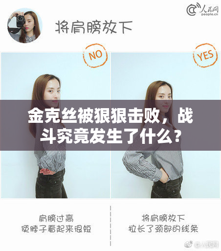金克丝被狠狠击败，战斗究竟发生了什么？