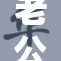 老公晚上硬了，心情大好让我惊喜不断