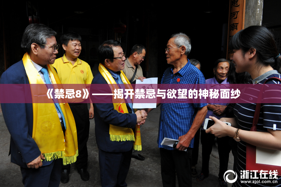 《禁忌8》——揭开禁忌与欲望的神秘面纱