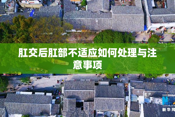 肛交后肛部不适应如何处理与注意事项