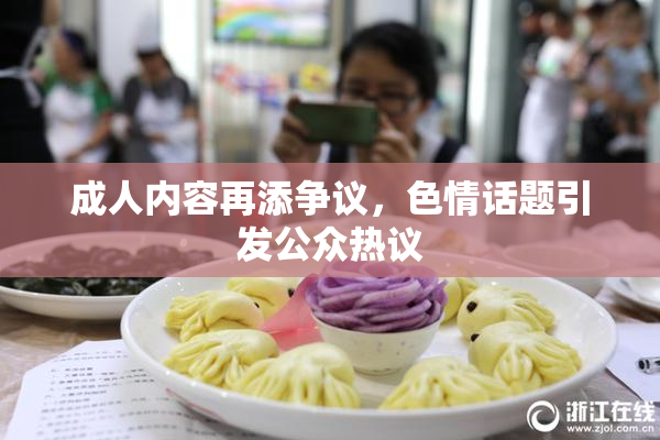 成人内容再添争议，色情话题引发公众热议