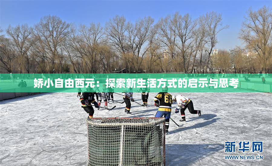娇小自由西元：探索新生活方式的启示与思考