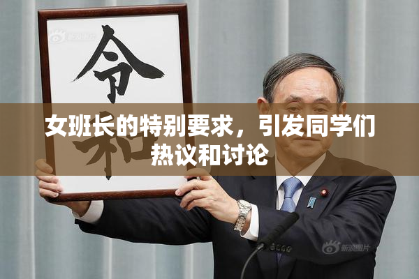 女班长的特别要求，引发同学们热议和讨论