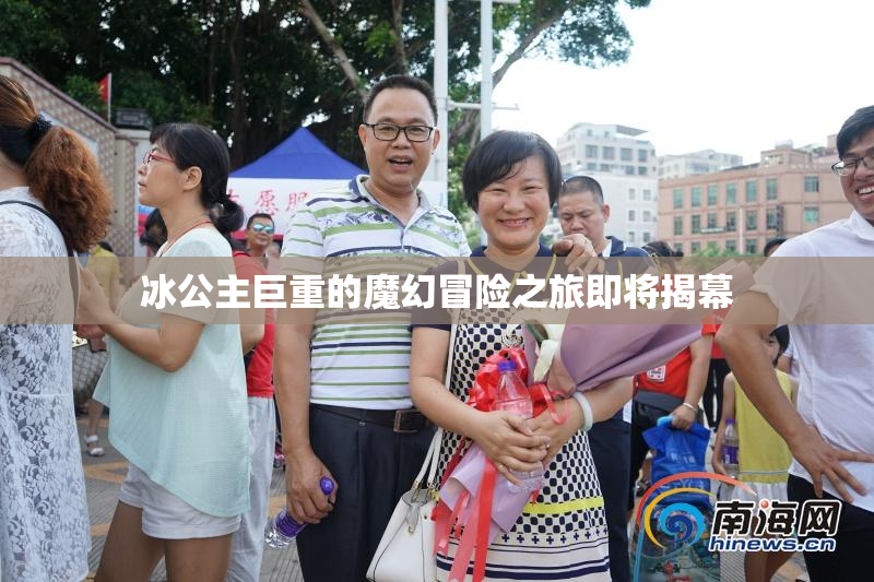 冰公主巨重的魔幻冒险之旅即将揭幕