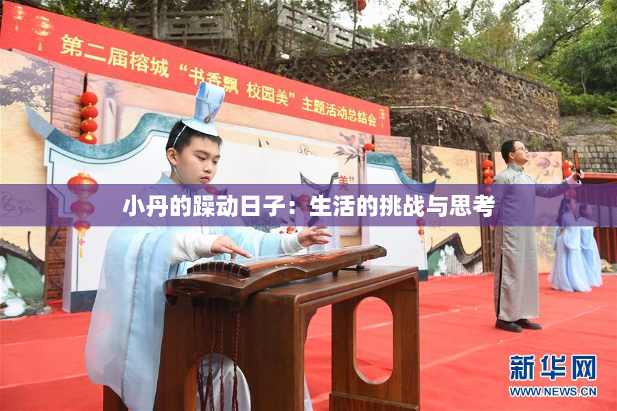小丹的躁动日子：生活的挑战与思考