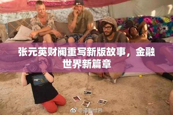 张元英财阀重写新版故事，金融世界新篇章