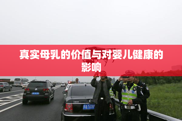 真实母乳的价值与对婴儿健康的影响
