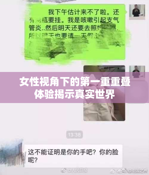 女性视角下的第一重重叠体验揭示真实世界