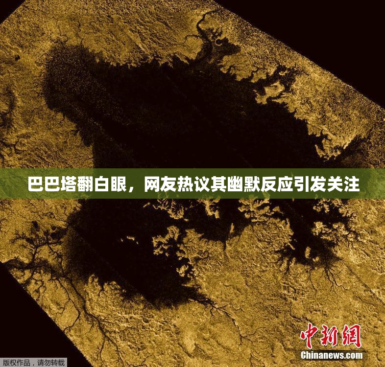 巴巴塔翻白眼，网友热议其幽默反应引发关注