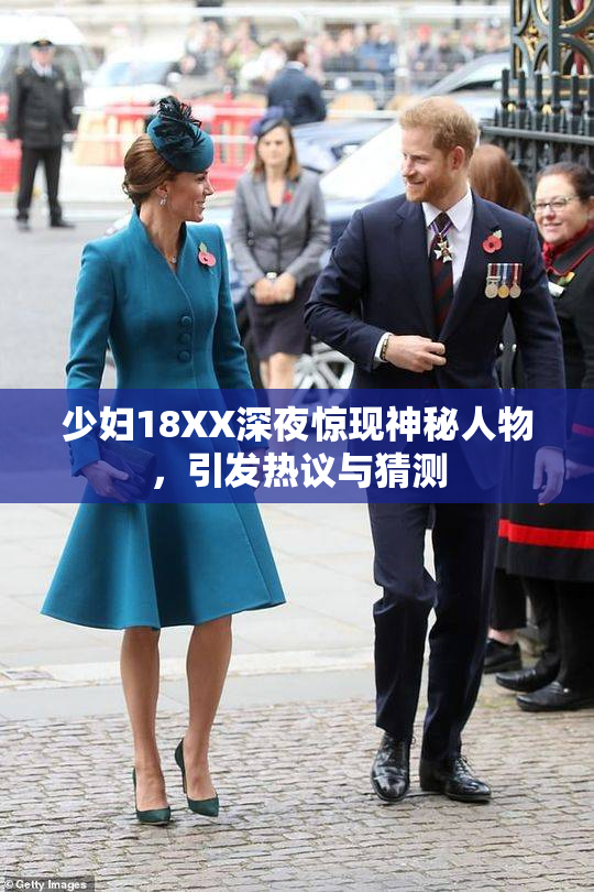少妇18XX深夜惊现神秘人物，引发热议与猜测