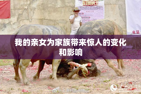 我的亲女为家族带来惊人的变化和影响