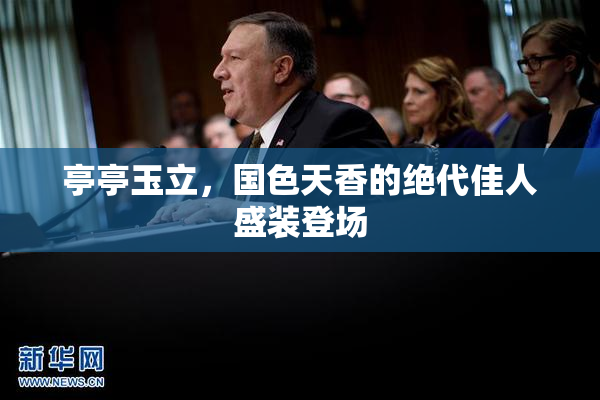 亭亭玉立，国色天香的绝代佳人盛装登场