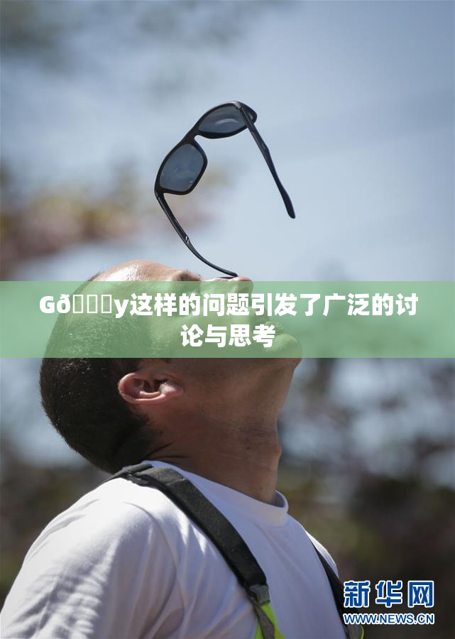 G🈚y这样的问题引发了广泛的讨论与思考
