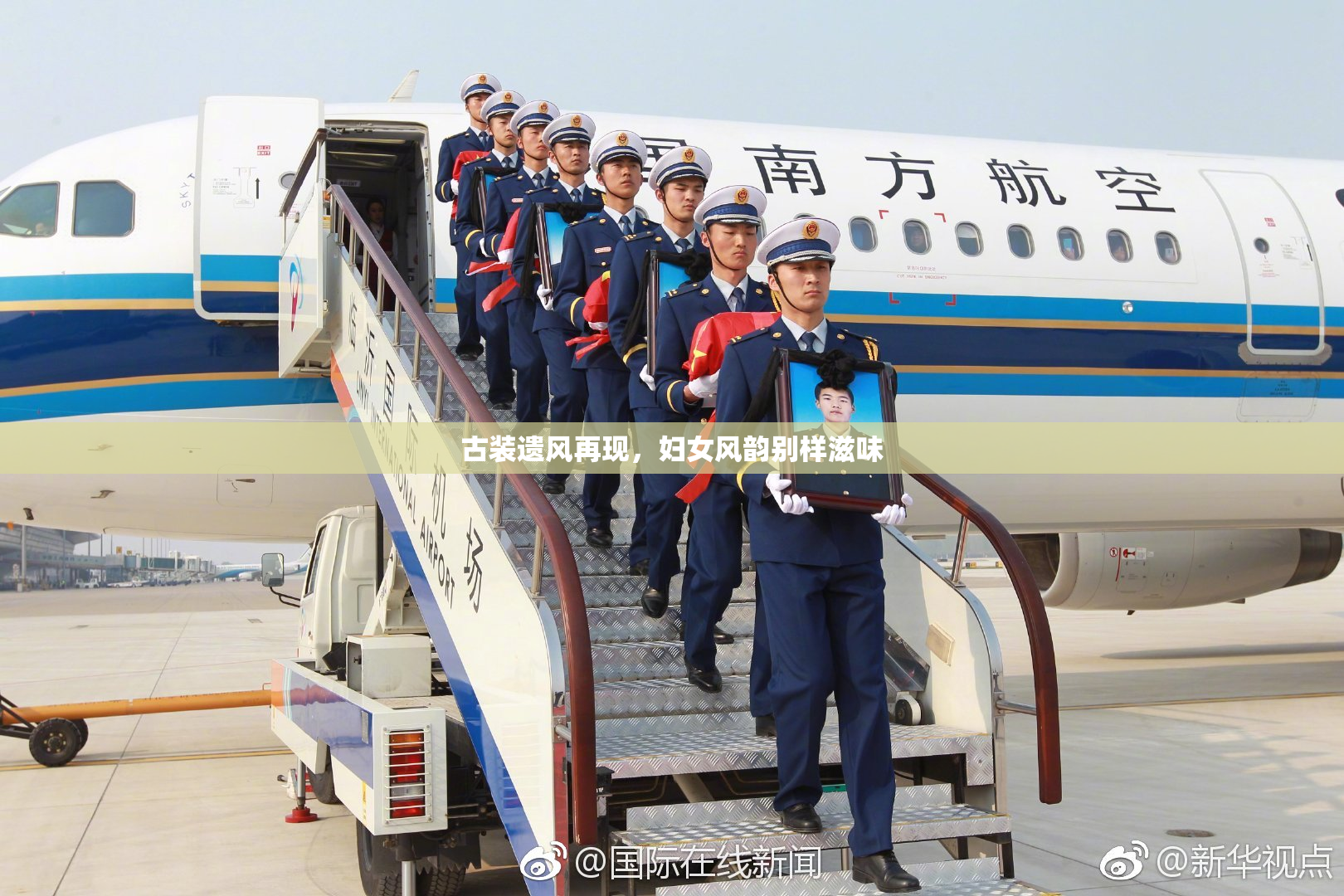 古装遗风再现，妇女风韵别样滋味