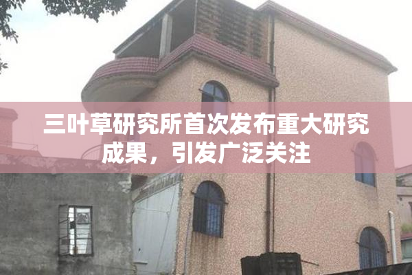 三叶草研究所首次发布重大研究成果，引发广泛关注