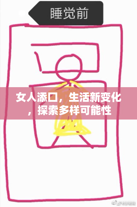 女人添囗，生活新变化，探索多样可能性