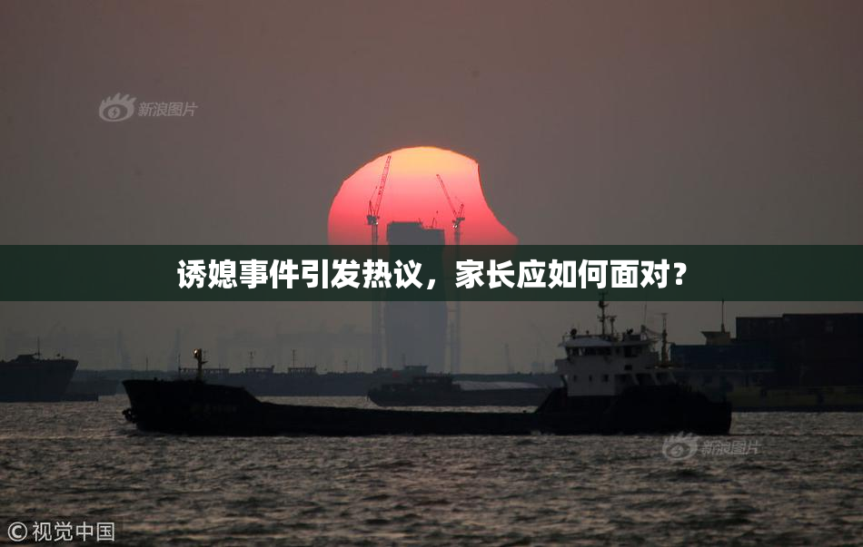诱媳事件引发热议，家长应如何面对？