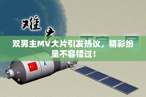 双男主MV大片引发热议，精彩纷呈不容错过！