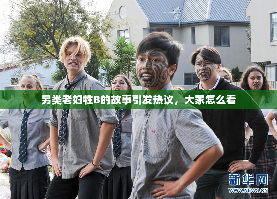 另类老妇牲B的故事引发热议，大家怎么看