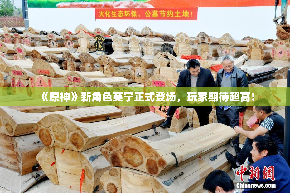 《原神》新角色芙宁正式登场，玩家期待超高！