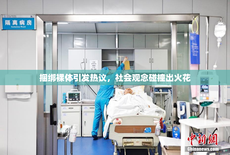 捆绑裸体引发热议，社会观念碰撞出火花