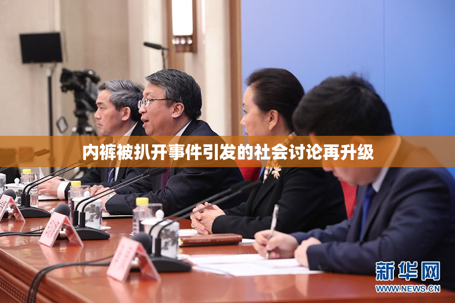 内裤被扒开事件引发的社会讨论再升级