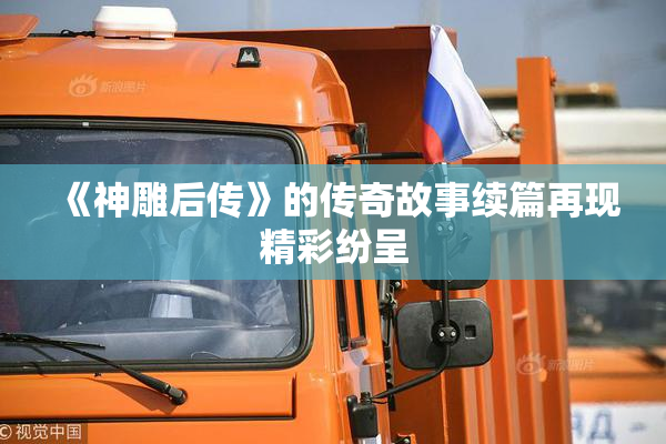 《神雕后传》的传奇故事续篇再现精彩纷呈