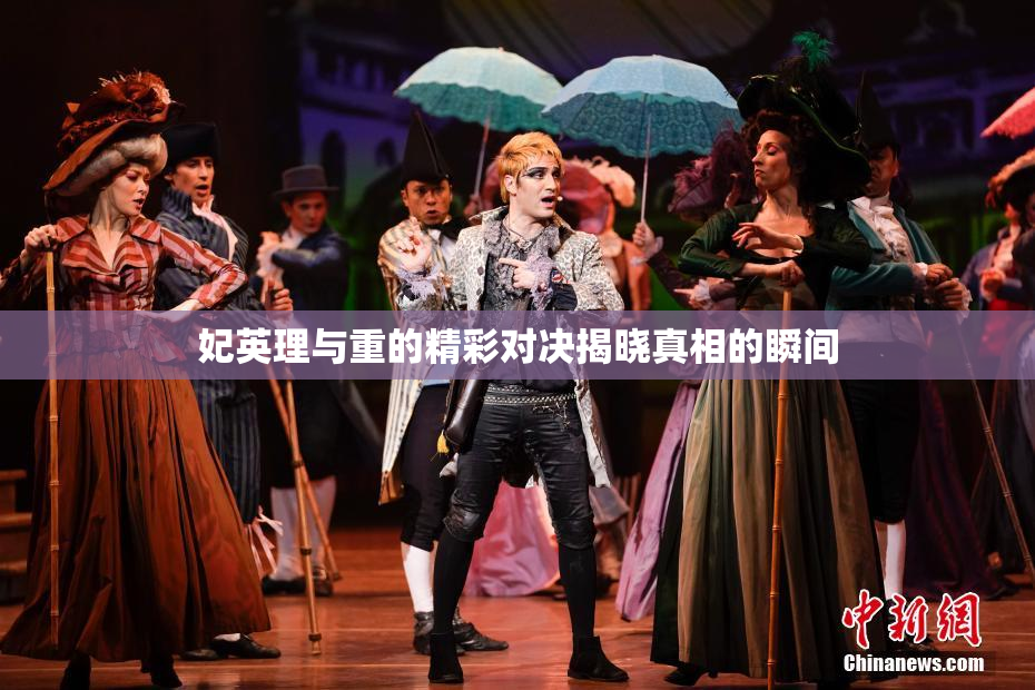 妃英理与重的精彩对决揭晓真相的瞬间