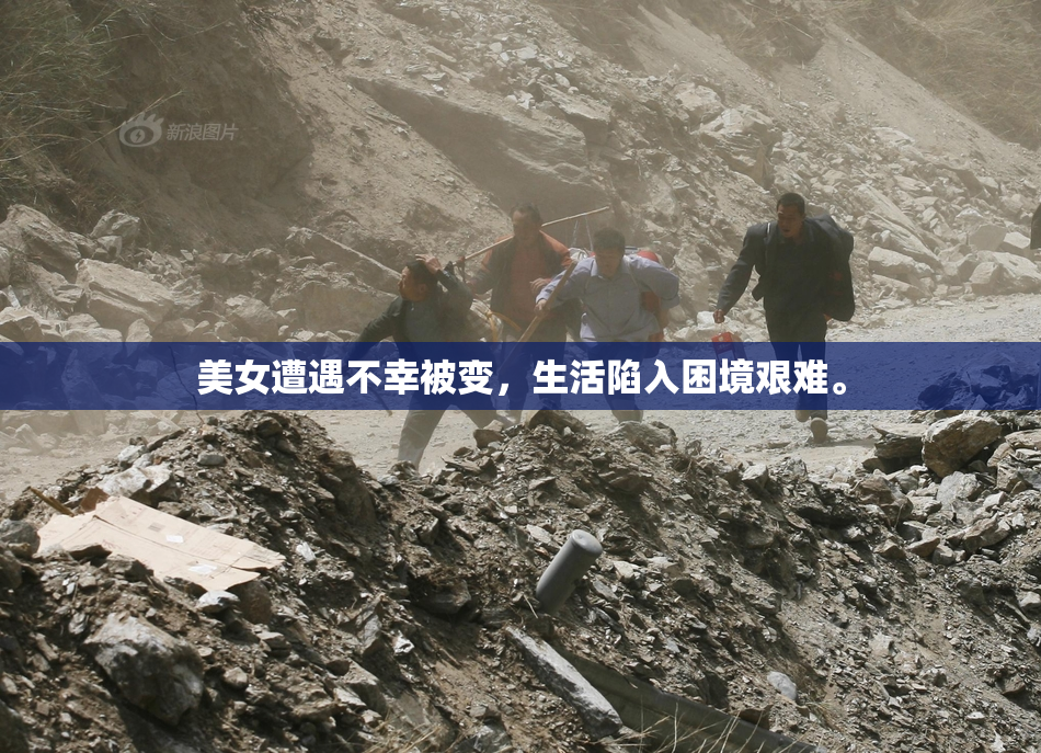 美女遭遇不幸被变，生活陷入困境艰难。