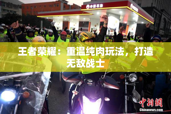 王者荣耀：重温纯肉玩法，打造无敌战士