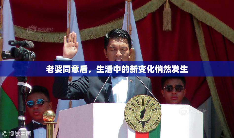 老婆同意后，生活中的新变化悄然发生