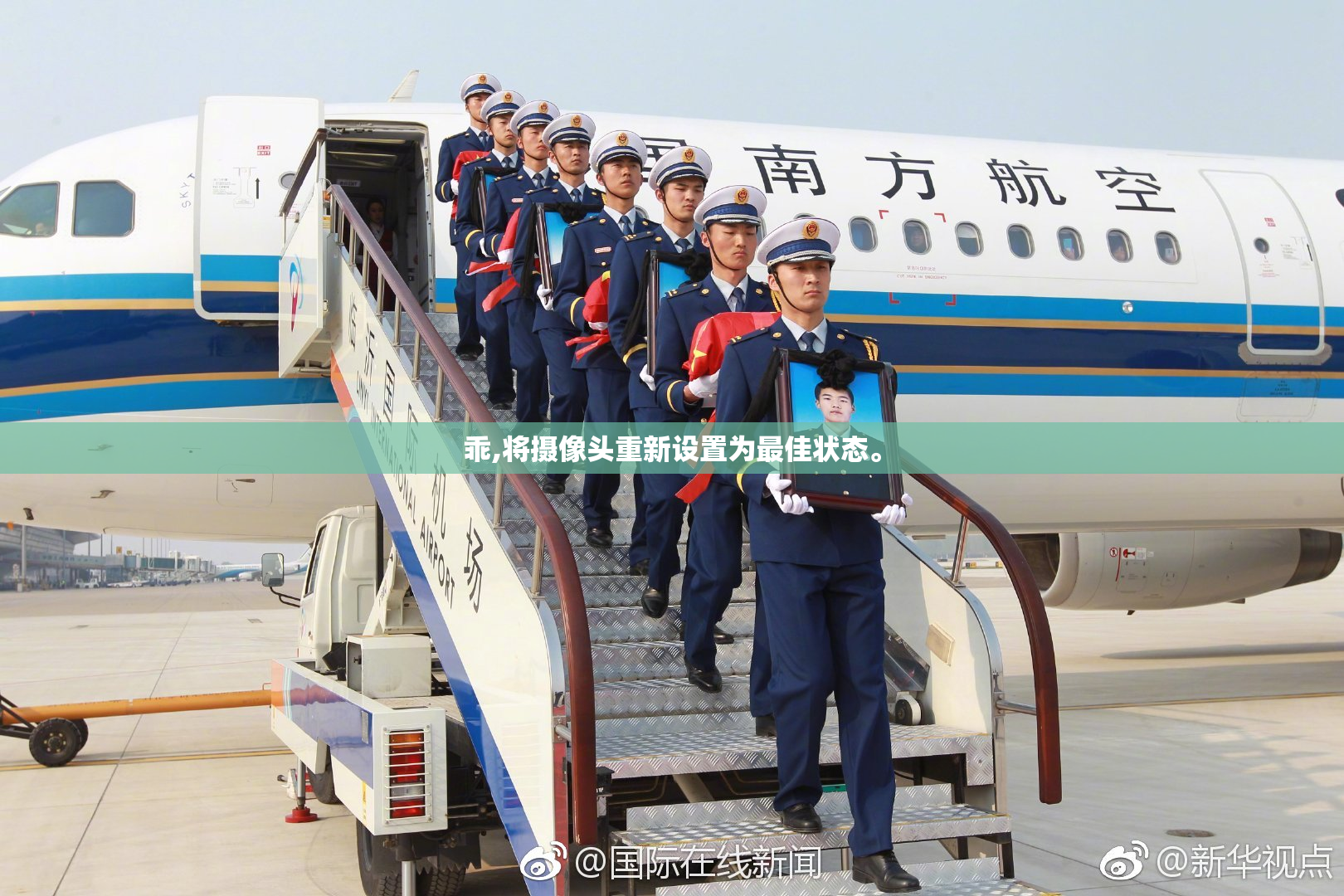 乖,将摄像头重新设置为最佳状态。