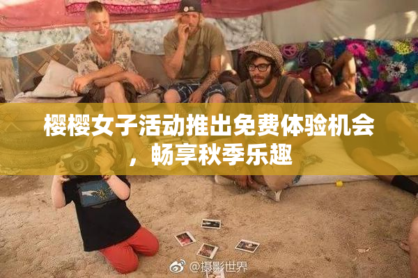樱樱女子活动推出免费体验机会，畅享秋季乐趣
