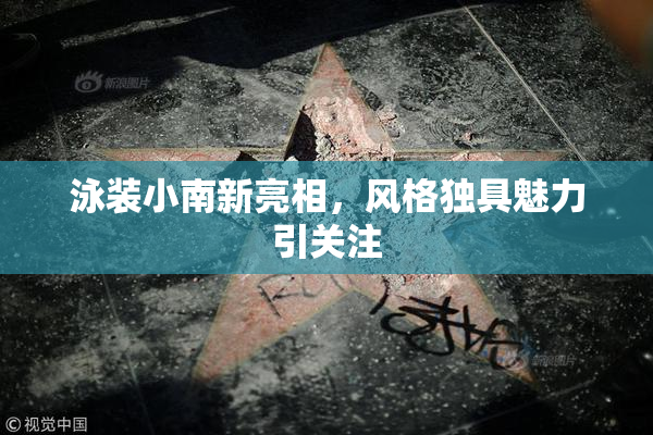 泳装小南新亮相，风格独具魅力引关注