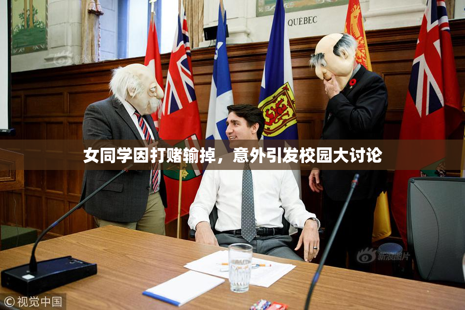 女同学因打赌输掉，意外引发校园大讨论