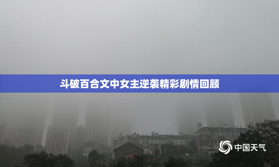 斗破百合文中女主逆袭精彩剧情回顾