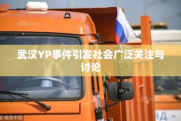 武汉YP事件引发社会广泛关注与讨论