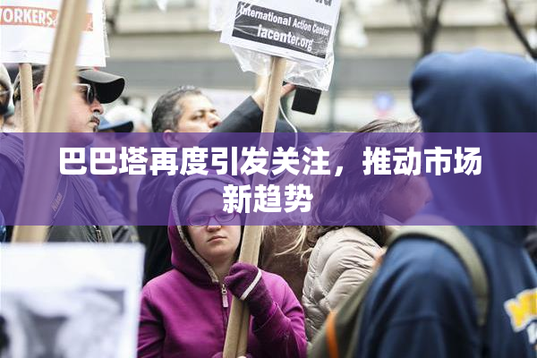 巴巴塔再度引发关注，推动市场新趋势