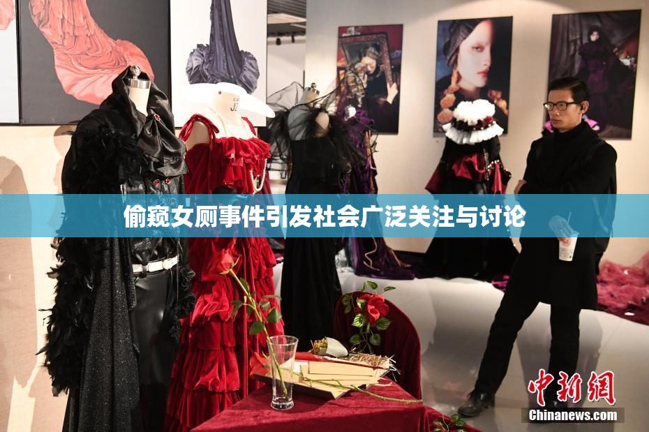 偷窥女厕事件引发社会广泛关注与讨论